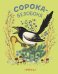 Обложка книги «Сорока-белобока» — Булатов Михаил Александрович, ISBN 9785926818977