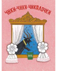 Чики-чики-чикалочки