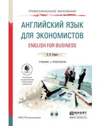 Английский язык для экономистов. Учебник и практикум для СПО (+ CD-ROM)