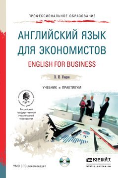 Английский язык для экономистов. Учебник и практикум для СПО (+ CD-ROM)