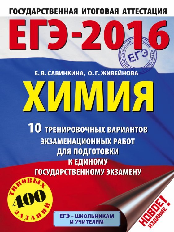 ЕГЭ 2016 ЕГЭ-2016. Химия. 10 тренировочных вариантов экзаменационных работ для подготовки к ЕГЭ