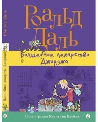 Волшебное лекарство Джорджа