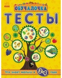 Что знает малыш в 3-4 года. Тесты