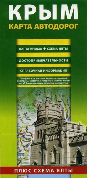 Крым. Карта автодорог. Карта Крыма + схема Ялты