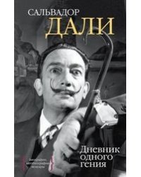 Дневник одного гения