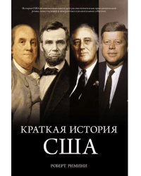 Краткая история США 