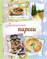 Домашние пироги. Вкусно, как у бабушки!