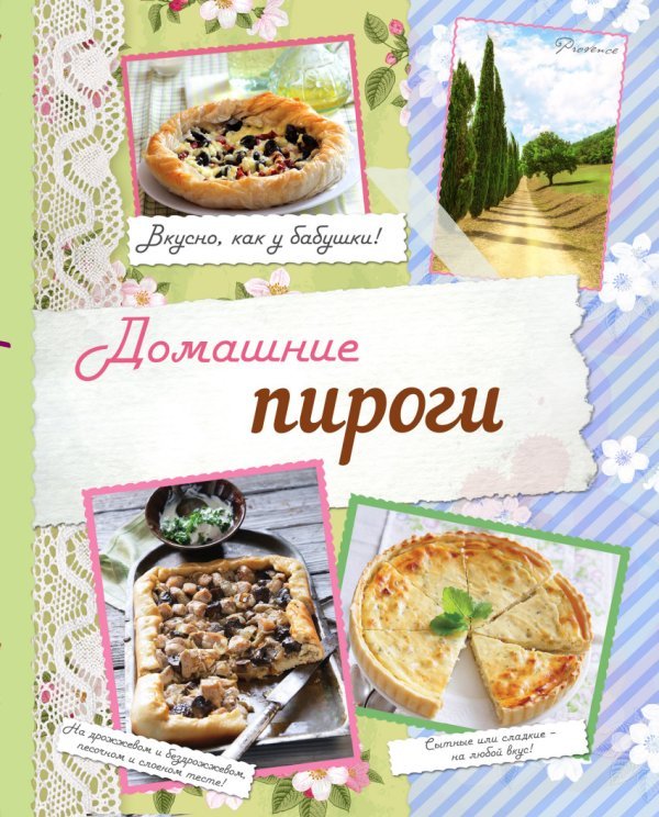 Обложка книги «Домашние пироги. Вкусно, как у бабушки!» — Савинова Н.А., ISBN 9785699818914