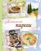 Обложка книги «Домашние пироги. Вкусно, как у бабушки!» — Савинова Н.А., ISBN 9785699818914