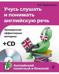 Учусь слушать и понимать английскую речь (+ CD-ROM)