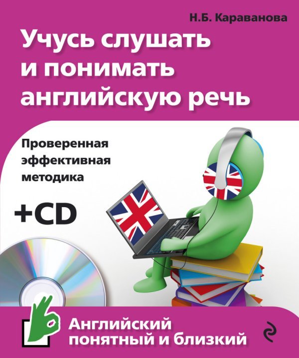 Учусь слушать и понимать английскую речь (+ CD-ROM)