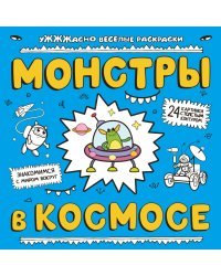 Монстры в космосе