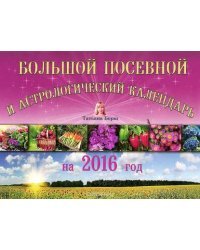 Большой посевной и астрологический календарь на 2016 год
