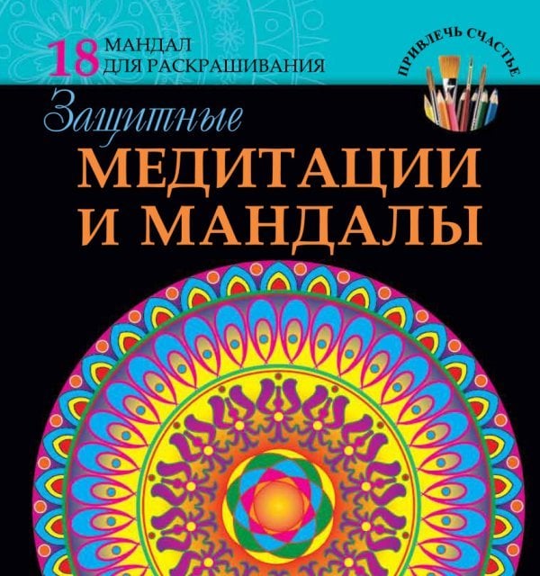 Обложка книги «Защитные медитации и мандалы» — Ростова Л., ISBN 9785170906802