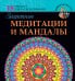 Обложка книги «Защитные медитации и мандалы» — Ростова Л., ISBN 9785170906802