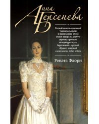 Рената Флори