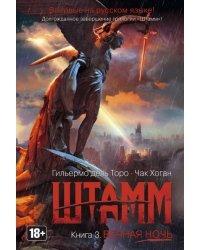 Штамм. Книга 3. Вечная ночь 