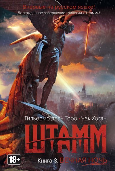 Обложка книги «Штамм. Книга 3. Вечная ночь»