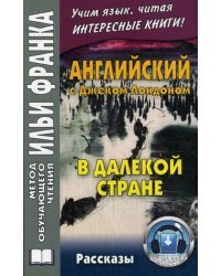 Английский с Джеком Лондоном. В далекой стране. Рассказы. Учебное пособие