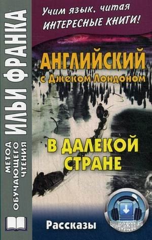 Английский с Джеком Лондоном. В далекой стране. Рассказы. Учебное пособие