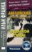 Английский с Джеком Лондоном. В далекой стране. Рассказы. Учебное пособие