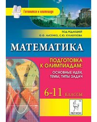 Математика. 6-11 класс. Подготовка к олимпиадам. Основные идеи, темы, типы задач