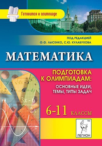 Математика. 6-11 класс. Подготовка к олимпиадам. Основные идеи, темы, типы задач