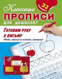 Готовим руку к письму