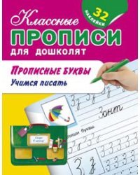 Прописные буквы. Учимся писать