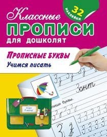 Прописные буквы. Учимся писать