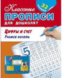 Цифры и счет. Учимся писать