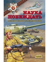 Наука побеждать. Рассказы о Великой Отечественной Войне