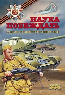 Наука побеждать. Рассказы о Великой Отечественной Войне