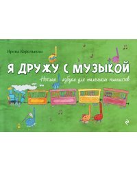 Я дружу с музыкой. Нотная азбука для маленьких пианистов (книга с карточками)