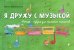 Обложка книги «Я дружу с музыкой. Нотная азбука для маленьких пианистов (книга с карточками)» — Королькова И., ISBN 9785699722495