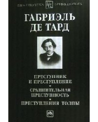 Преступник и преступление. Сравнительная преступность. Преступления толпы