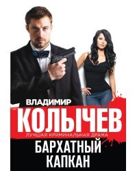 Бархатный капкан