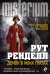 Демон в моих глазах / Ренделл Р.