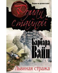 Львиная стража