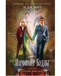 Парфюмер Будды