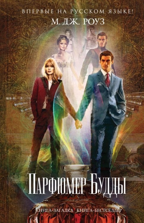 Обложка книги «Парфюмер Будды» — Роуз М.Дж., ISBN 9785699813063