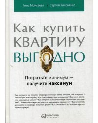 Как купить квартиру выгодно. Потратьте минимум - получите максимум