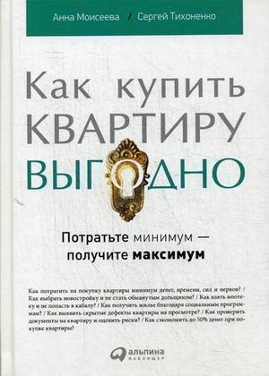 Как купить квартиру выгодно. Потратьте минимум - получите максимум