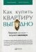 Как купить квартиру выгодно. Потратьте минимум - получите максимум
