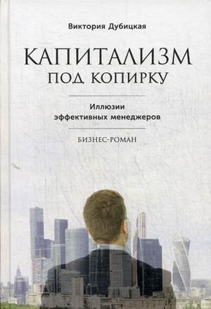 Капитализм под копирку. Иллюзии эффективных менеджеров