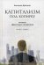 Капитализм под копирку. Иллюзии эффективных менеджеров