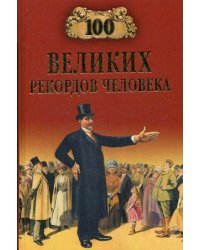 Сто великих рекордов человека