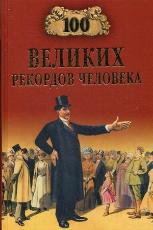 Сто великих рекордов человека