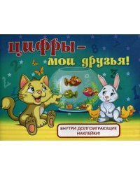 Цифры - мои друзья! Внутри долгоиграющие наклейки