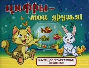 Цифры - мои друзья! Внутри долгоиграющие наклейки